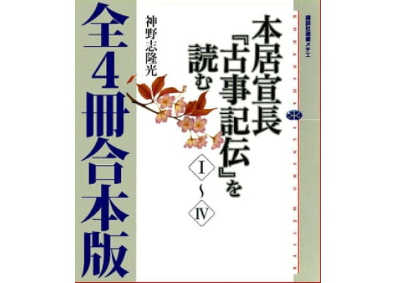 楽天kobo電子書籍ストア 本居宣長 古事記伝 を読む 全4冊合本版 神野志隆光 楽天kobo電子書籍ストア 本居宣長 古事記伝 を読む 全4冊合本版 神野志隆光